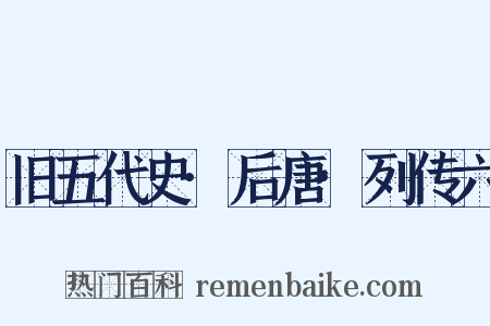 旧五代史·后唐·列传六是什么意思的图片